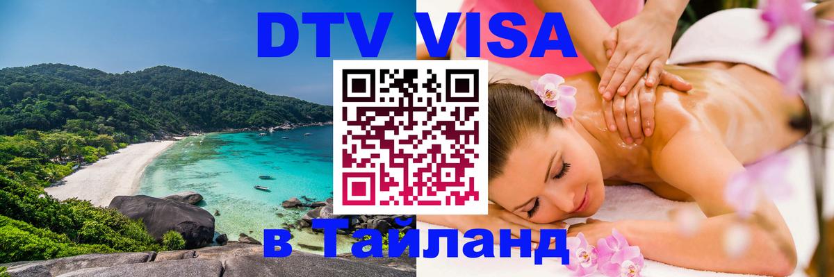 DTV Visa Тайланд купить Ульяновск 